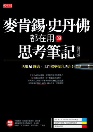 麥肯錫、史丹佛都在用的思考筆記（復刻版）