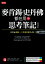 麥肯錫、史丹佛都在用的思考筆記（復刻版）