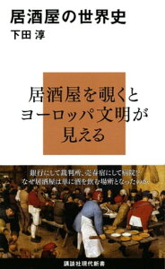 居酒屋の世界史【電子書籍】[ 下田淳 ]