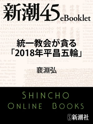 統一教会が貪る「2018年平昌五輪」ー新潮45eBooklet【電子書籍】[ ハイ淵弘 ]