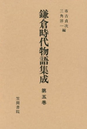 鎌倉時代物語集成　第五巻