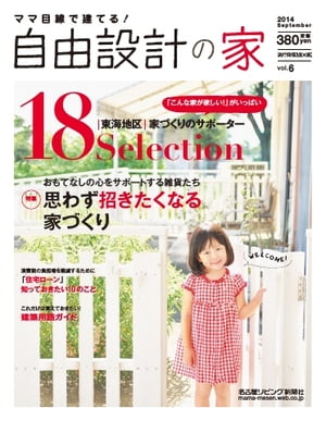 流行発信MOOK ママ目線で建てる!自由設計の家vol.6 ママ目線で建てる!自由設計の家vol.6【電子書籍】