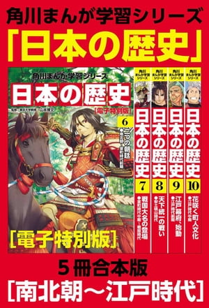 角川まんが学習シリーズ　日本の歴史　南北朝〜江戸時代【電子特別版 ５冊 合本版】