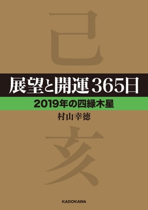 展望と開運３６５日 【２０１９年の四緑木星】