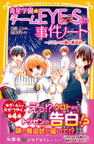 青星学園★チームＥＹＥーＳの事件ノート　〜クロトへの謎の脅迫状〜