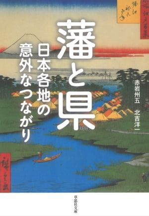 藩と県：日本各地の意外なつながり