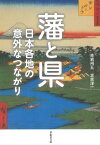 藩と県：日本各地の意外なつながり【電子書籍】[ 赤岩州五 ]