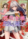 【電子限定おまけ付き】 悪役令嬢、庶民に堕ちる 【小説版】【電子書籍】[ 緋月紫砲 ]