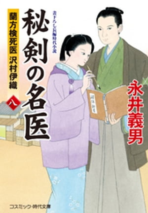 秘剣の名医【八】蘭方検死医 沢村伊織