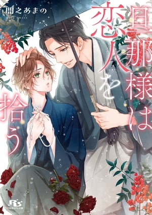 【電子限定おまけ付き】 旦那様は恋人を拾う 【イラスト付き】【電子書籍】[ 間之あまの ]