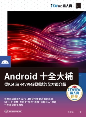 Android十全大補：從Kotlin、MVVM到測試的全方面介紹（iT邦?忙鐵人賽系列書）【電子書籍】[ 林俊廷 ]