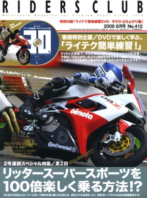 RIDERS CLUB No.412 2008年8月号