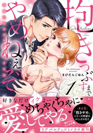 抱きつぶすまでやめねぇぞ〜凄腕社長のブライダルSEX【単行本版】（1）【電子限定描き下ろし漫画付き】