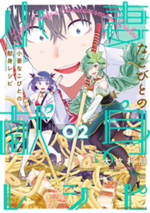小妻なこびとの献身レシピ (2)【電子書籍】[ 大竹利朋 ]
