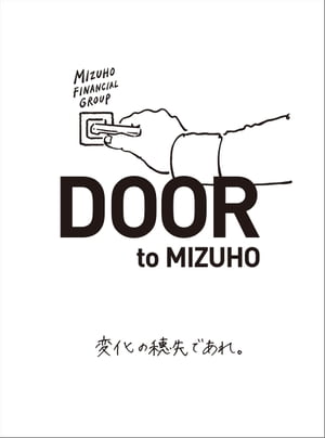 DOOR to MIZUHO　変化の穂先であれ。