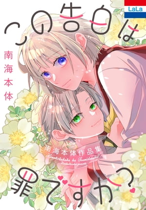 南海本体作品集「この告白は罪ですか?」