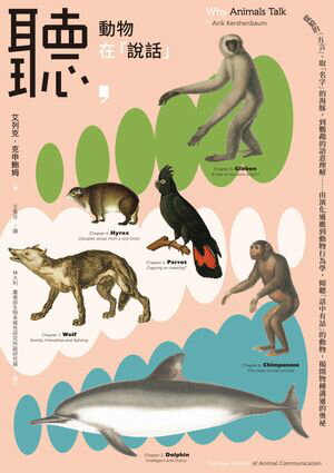 聽，動物在「?話」：從狼的「方言」、取「名字」的海豚，到鸚鵡的語意理解……由演化適應到動物行為學，..