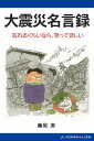 大震災名言録【電子書籍】[ 藤尾潔 ]