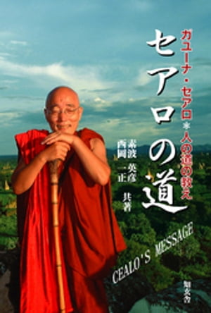 セアロの道　日本人ミャンマー僧侶ーガユーナ・セアロ＊人の道の教え