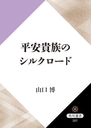 平安貴族のシルクロード