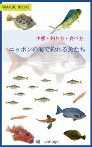 ニッポンの海で釣れる魚たち　生態・釣り方・食べ方 釣り魚図鑑【電子書籍】[ 大曲 隆毅 ]