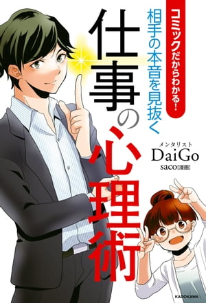 コミックだからわかる！ 相手の本音を見抜く仕事の心理術