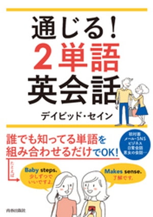 通じる！２単語英会話