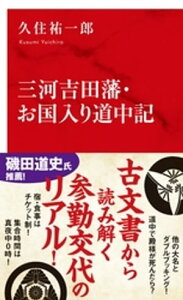 三河吉田藩・お国入り道中記（インターナショナル新書）【電子書籍】[ 久住祐一郎 ]