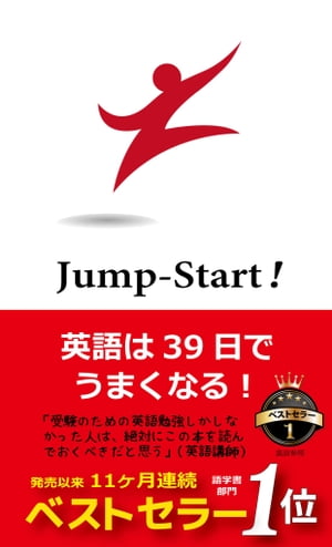 Jump-Start 英語は39日でうまくなる！【電子書籍】 高山英士