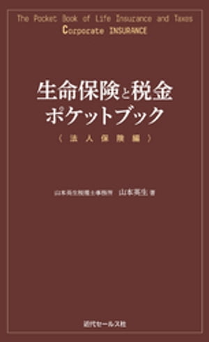 生命保険と税金ポケットブック〈法人保険編〉