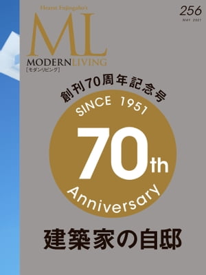 モダンリビング　No.256【電子書籍】[ ハースト婦人画報社 ]
