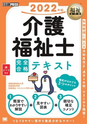 福祉教科書 介護福祉士 完全合格テキスト 2022年版