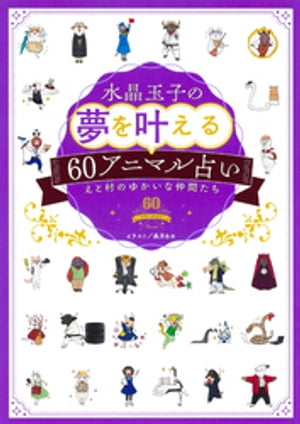 水晶玉子の夢を叶える60アニマル占い【電子書籍】[ 水晶玉子 ]