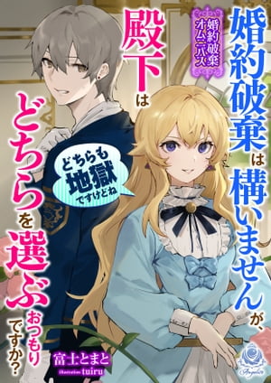 【婚約破棄オムニバス】婚約破棄は構いませんが、殿下はどちらを選ぶおつもりですか？ーーどちらも地獄ですけどね