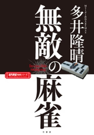 無敵の麻雀【電子書籍】 多井隆晴