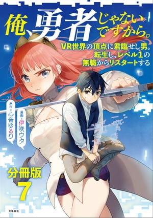 【分冊版】俺、勇者じゃないですから。（7）VR世界の頂点に君臨せし男。転生し、レベル１の無職からリスタートする