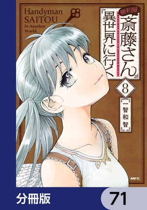 便利屋斎藤さん、異世界に行く【分冊版】　71