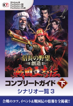 【Lite版】 信長の野望・創造 戦国立志伝 コンプリートガイド 下-7 シナリオ一覧（３）