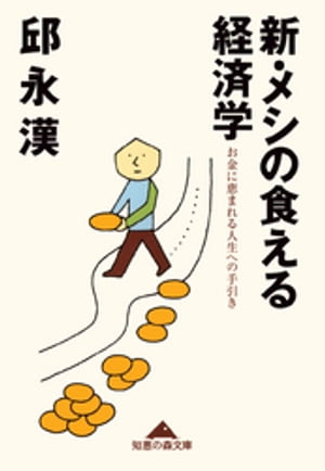 新・メシの食える経済学〜お金に恵まれる人生への手引き〜