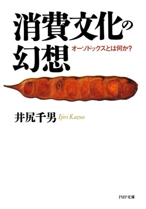 消費文化の幻想 オーソドックスとは何か？【電子書籍】[ 井尻