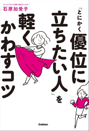 ＜p＞何かと優位に立ちたがるあの人。振り回されるけれど、どうしても嫌といえず、下手に出てしまう。でもその関係から逃げることもできない…。そんな人に嫌なことは嫌とハッキリ言い返し、距離を保って自分を守る方法を、人気心理カウンセラーの石原氏がコーチ！＜/p＞画面が切り替わりますので、しばらくお待ち下さい。 ※ご購入は、楽天kobo商品ページからお願いします。※切り替わらない場合は、こちら をクリックして下さい。 ※このページからは注文できません。