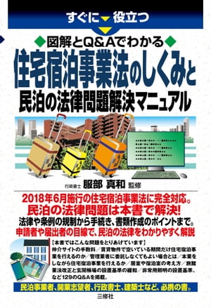 図解とQ&Aでわかる　住宅宿泊事業法のしくみと民泊の法律問題解決マニュアル