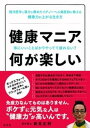 ＜p＞「不要の我慢はするべきではないのです」。西洋医学と漢方を極めたイグ・ノーベル賞受賞医師が教える“健康力”のあがる生き方。人生100年時代、たとえ長生きしたって、頭も体も健康でなければ意味はなし。巷にはびこる健康法に振り回される“健康マニア”たちの目を覚まさせる、ボケずに幸せに長生きするための指南書。好きな食べ物もタバコも酒も我慢して、健康リスクにばかり気を使って暮らして本当に幸せですか？　人はどうせいつか死ぬのだから、目指すのは“心身ともに死ぬまで現役”。医療と健康のプラットフォーム屋(Medical　Platformer)を名乗る名医が教える目からウロコの新・健康術がここに。　【目次】はじめに/第1章　日常・健康・環境編/第2章　病気・薬・治療編/第3章　老い・認知症・お迎え編/第4章　医者・医療・漢方編/2018年夏〜あとがきにかえて＜/p＞画面が切り替わりますので、しばらくお待ち下さい。 ※ご購入は、楽天kobo商品ページからお願いします。※切り替わらない場合は、こちら をクリックして下さい。 ※このページからは注文できません。