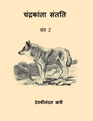 ?????????? ????? - ??? 2 (Chandrakanta Santati Vol.II) (Hindi Edition)【電子書籍】[ Devaki Nandan Khatri ]