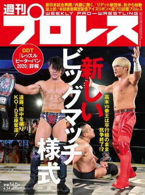 週刊プロレス 2020年 6/24号 No.2069