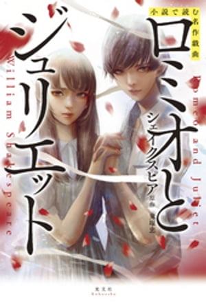 小説で読む名作戯曲　ロミオとジュリエット