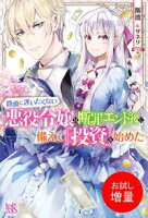 【期間限定 試し読み増量版 閲覧期限2021年4月22日】路頭に迷いたくない悪役令嬢は断罪エンド後に備えて『投資』を始めた【特典SS付】