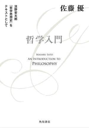 哲学入門　淡野安太郎 『哲学思想史』をテキストとして