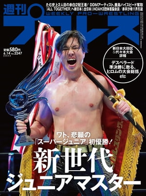 週刊プロレス 2023年 6/14号 No.2247