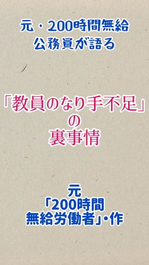 元200時間無給公務員が語る メディアが積極的に 報道しない 「教員のなり手不足」の裏事情【電子書籍】[ 「元200」時間無給労働者。 ]